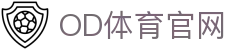 OD全站体育 - 专业赛事数据平台